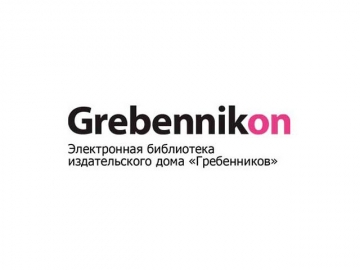 Электронная библиотека Издательского дома «Гребенников»