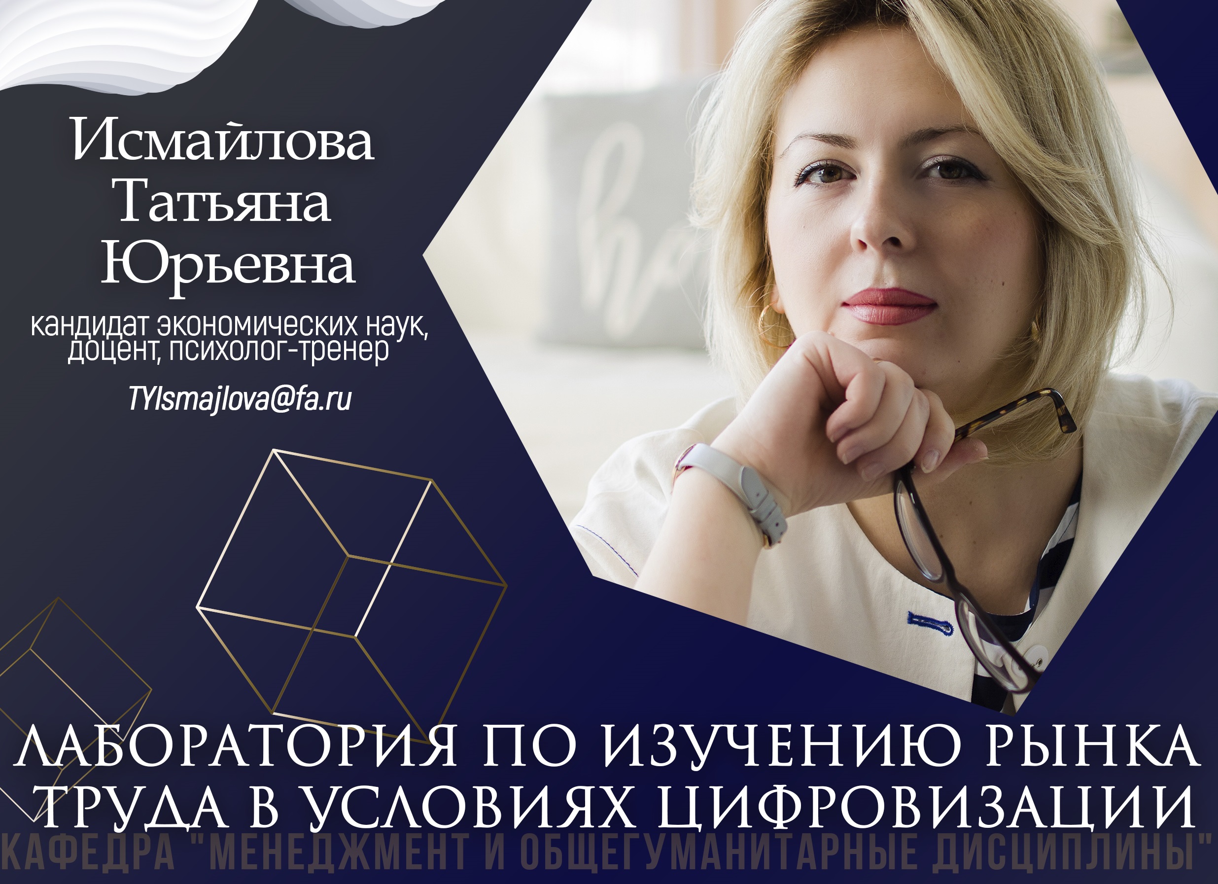 Лаборатория по изучению рынка труда в условиях цифровизации