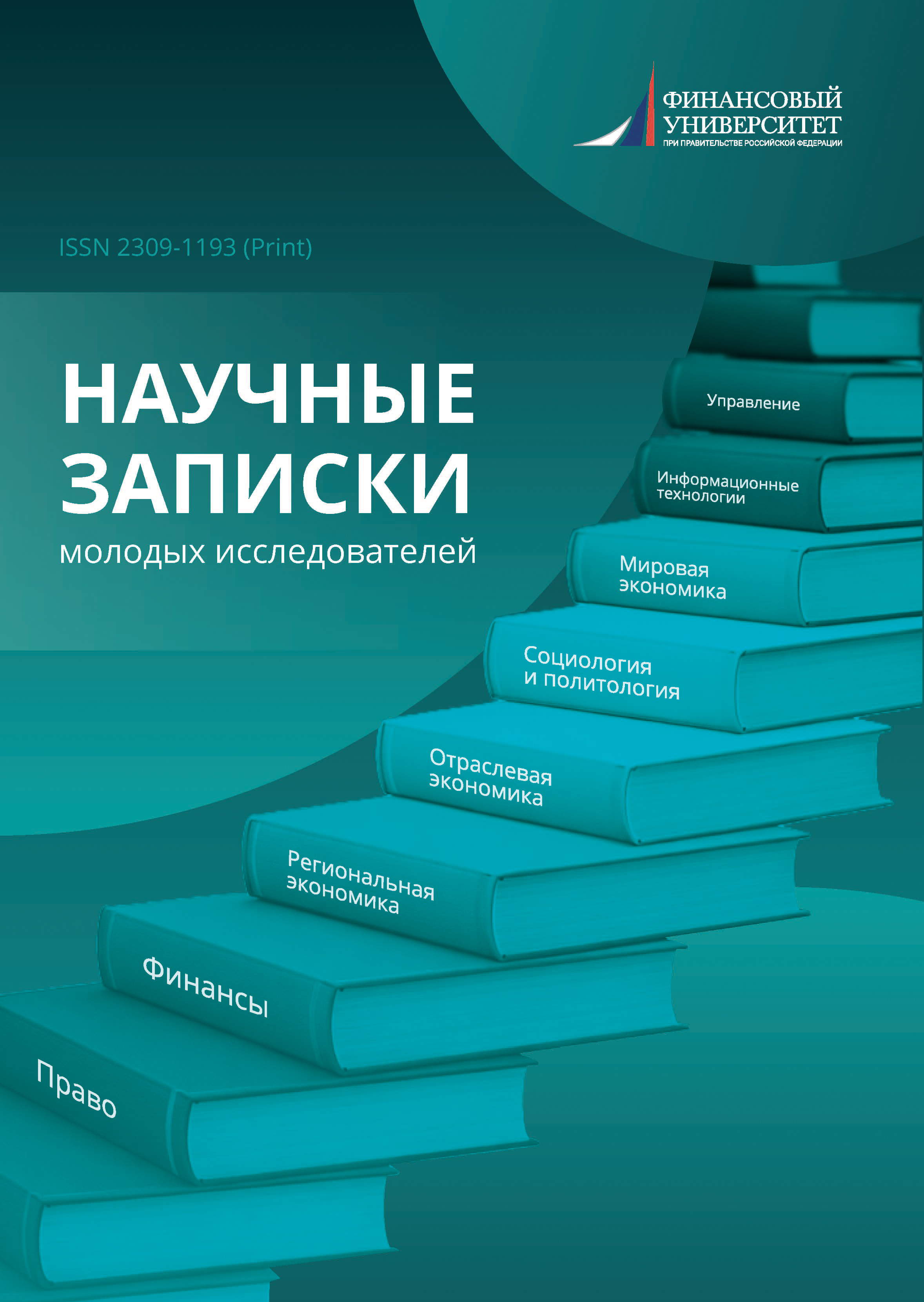 ​Научные записки молодых исследователей