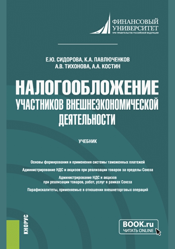 Налогообложение участников внешнеэкономической деятельности