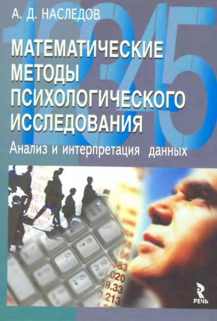 Наследов, А. Д. Математические методы психологического исследования. Анализ и интерпретация данных. СПб.: Речь, 2004. 392 с.