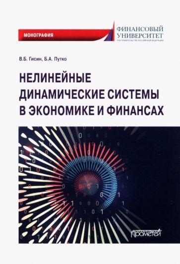 Нелинейные динамические системы в экономике и финансах.  В.Б. Гисин, Б.А. П​утко