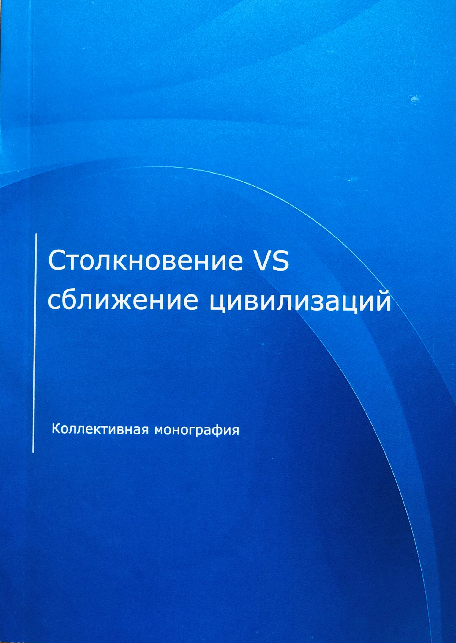 Столкновение VS сближение цивилизаций. Коллективная монография / Под ред. Ореховской Н.А., Серегиной Т.Н./ - Казань: Отечество, 2020. - 570 с.