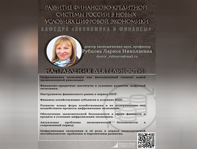 Развитие финансово-кредитной системы России в новых условиях цифровой экономики