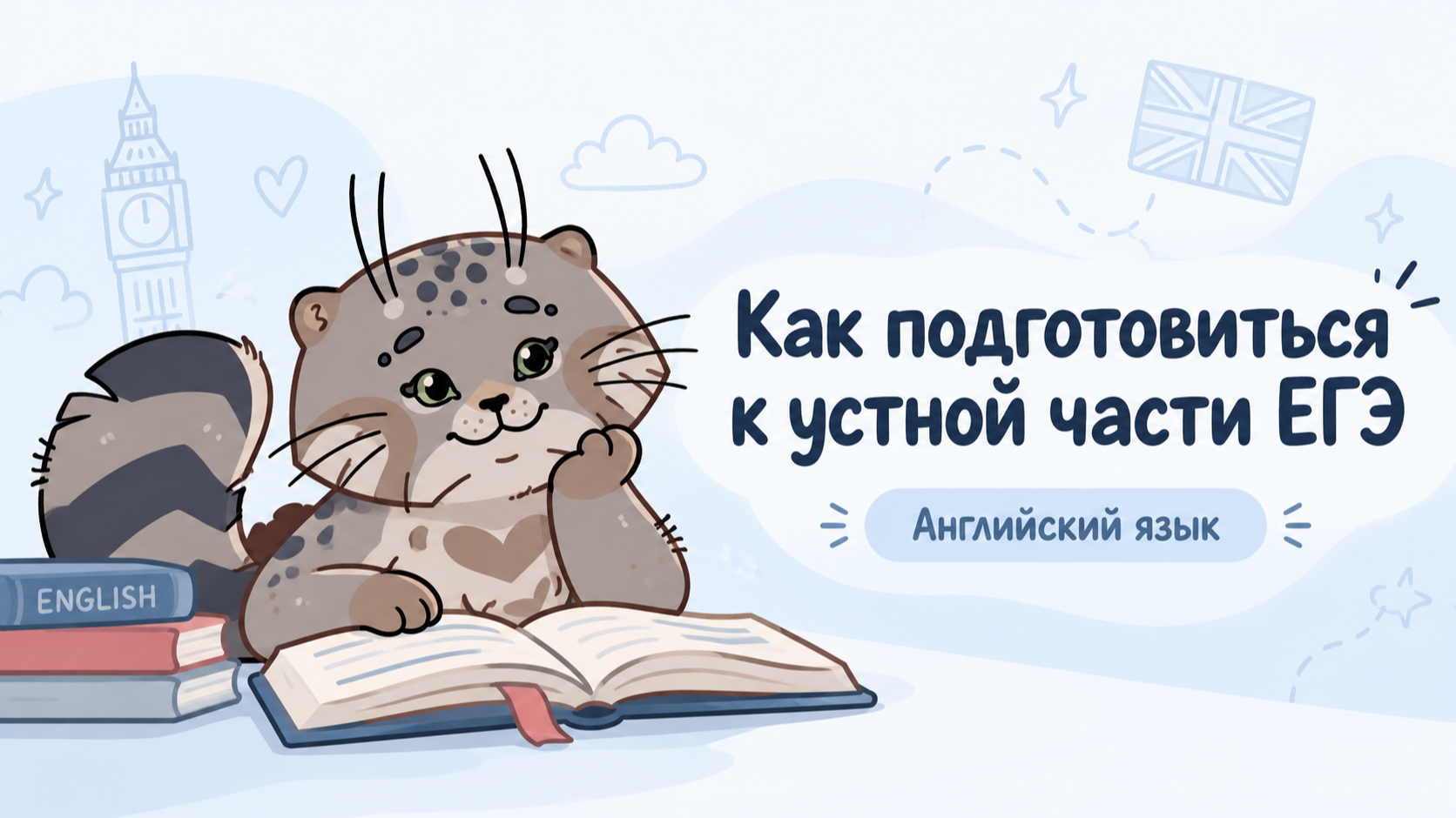 Как подготовиться к устной части ЕГЭ