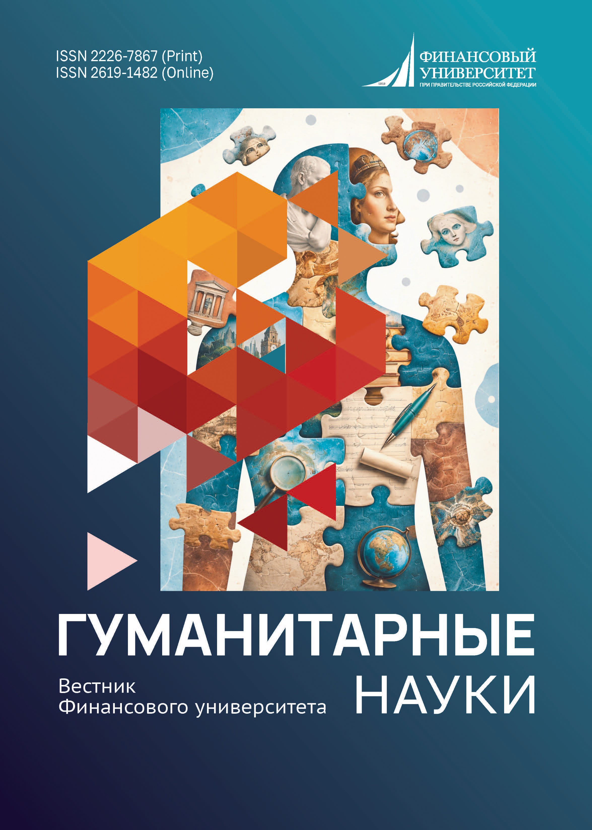 Гуманитарные науки. Вестник Финансового университета