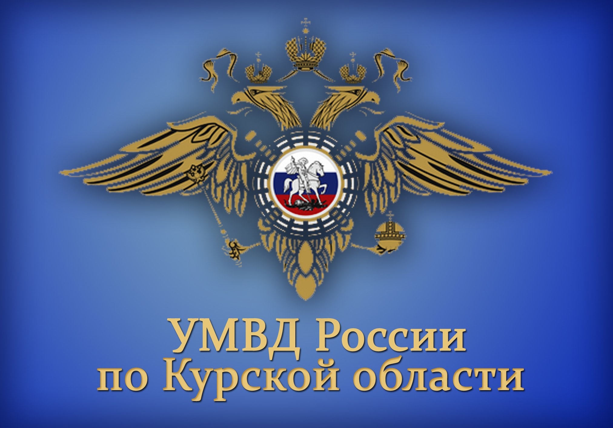 УМВД России по Курской области