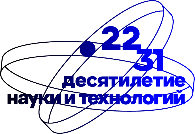 Десятилетие науки и технологий в России