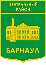 Администрация Центрального района города Барнаула