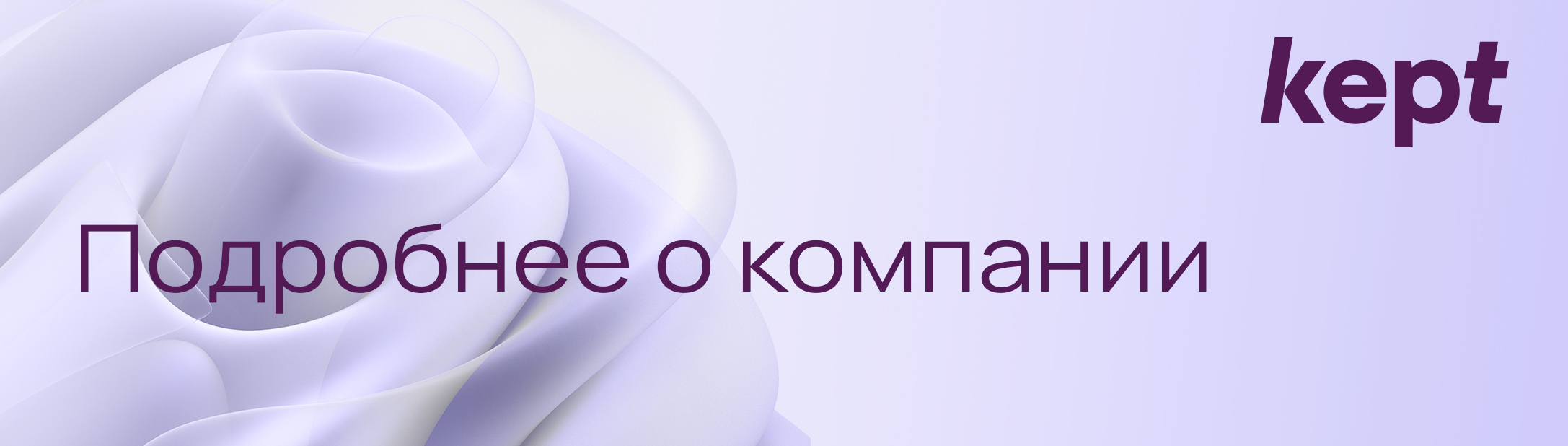 О компании Kept