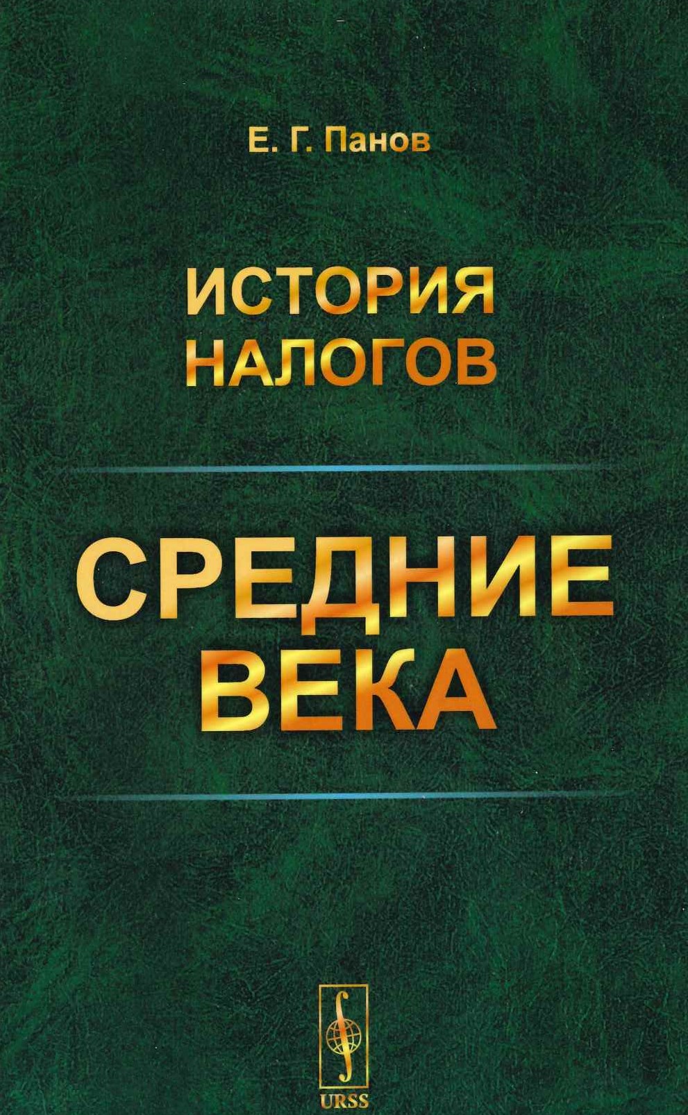 Панов Е.Г. История налогов: Средние века. Изд. стереотип. М.:ЛЕНАНД, 2019. – 200 с.