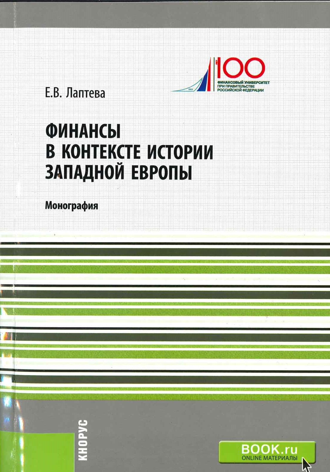 Лаптева, Елена Васильевна. Финансы в контексте истории Западной Европы : монография / Е.В. Лаптева. - Москва : КНОРУС, 2019. — 260 с.