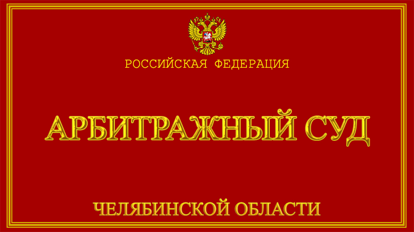 Арбитражный суд Челябинской области