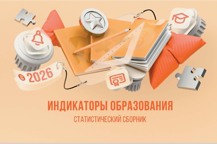 Индикаторы образования — статистический сборник