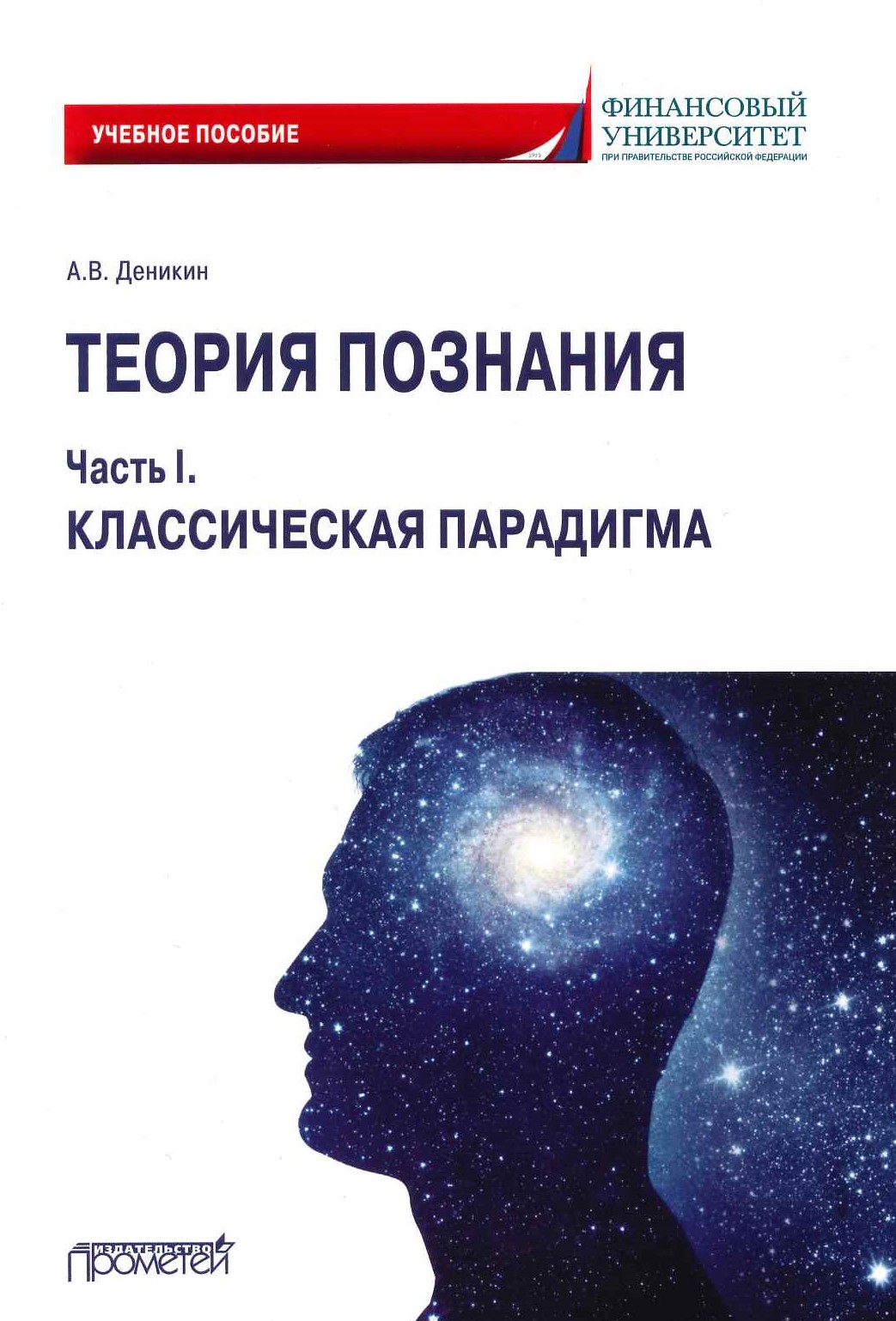 Деникин А.В. Теория познания. Часть I. Классическая парадигма: Учебное пособие / А.В. Деникин. - М.: Прометей, 2020. - 62 с.​