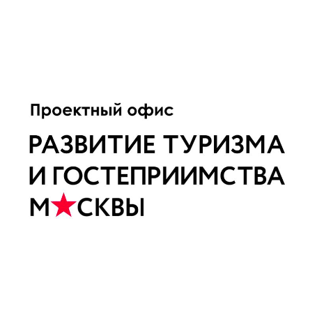 АНО «Проектный офис по развитию туризма и гостеприимства Москвы»