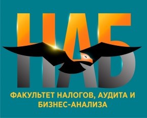 Факультет налогов, аудита и бизнес-анализа