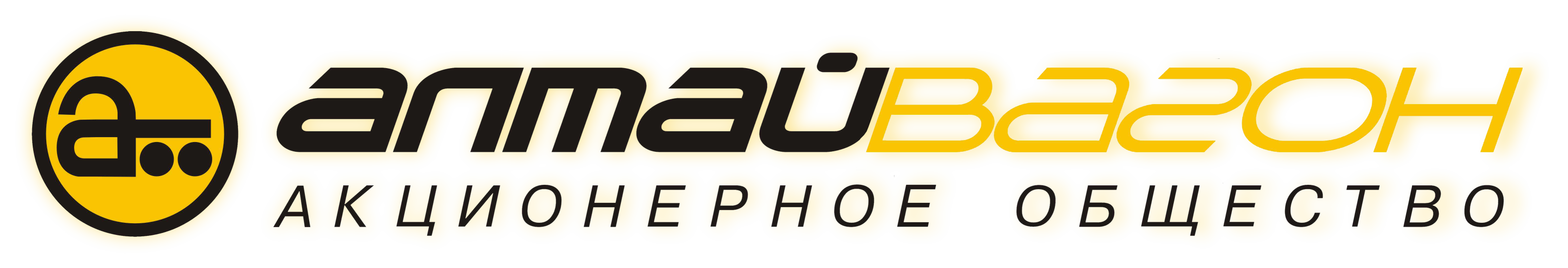 АО Алтайского вагоностроения
