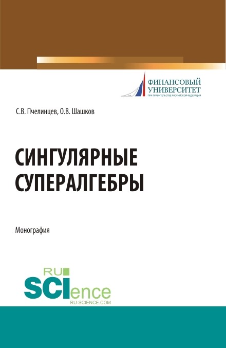Сингулярные супералгебры.    С. В. Пчелинцев, О. В. Шашков