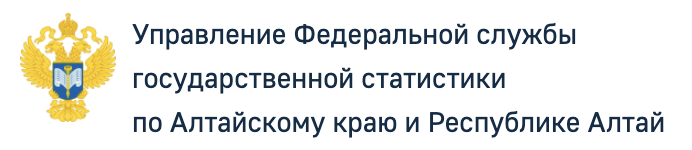 Управление Федеральной службы государственной статистики по Алтайскому краю и Республике Алтай
