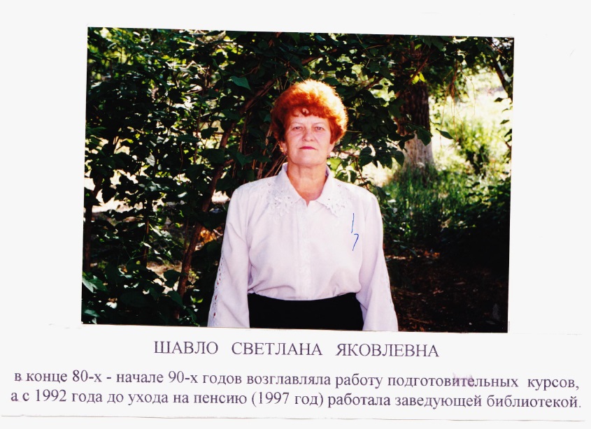 С. Я. Шавло - ветеран филиала, заведующий библиотекой с 1992 по 1997 гг.