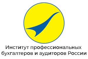 Институт профессиональных бухгалтеров и аудиторов России