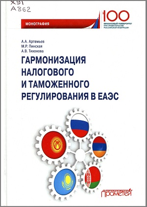 Гармонизация налогового и таможенного регулирования в ЕАЭС