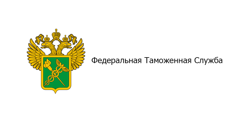 Федеральная таможенная служба