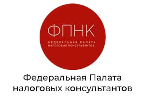Федеральная Палата налоговых консультантов