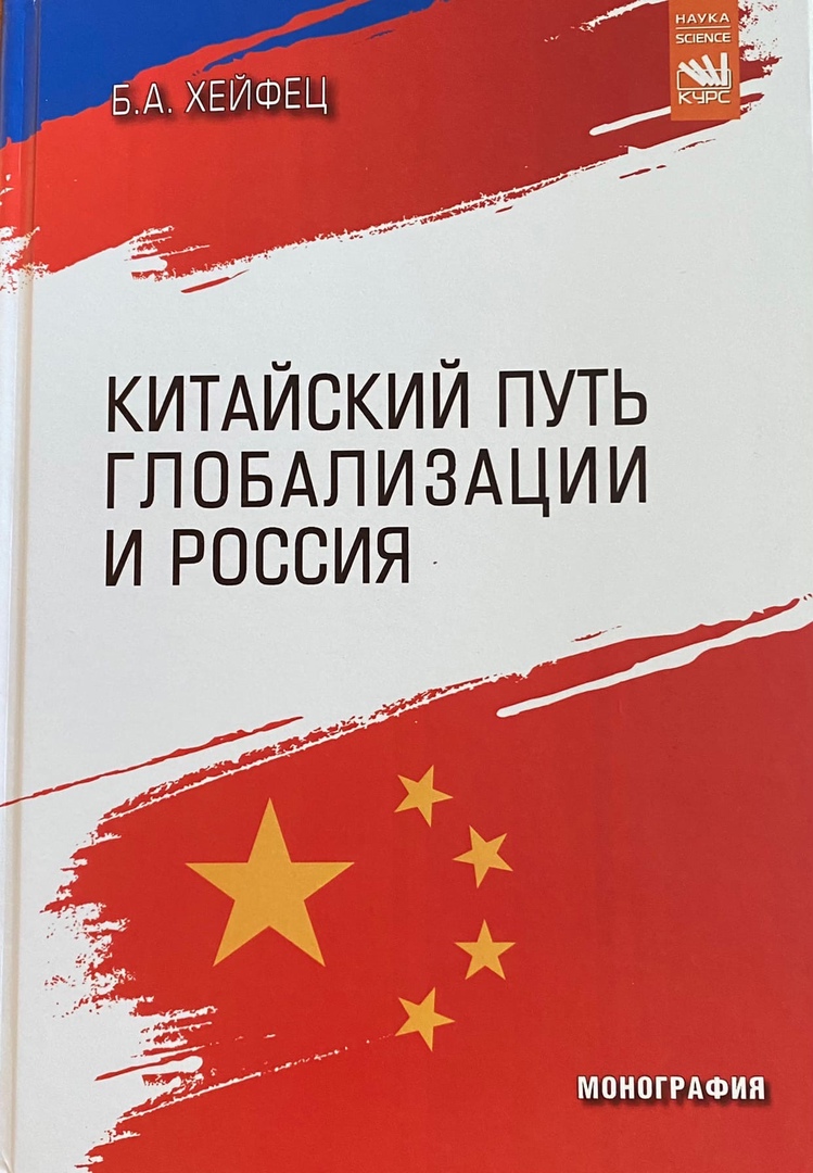 ​Китайский путь глобализации и Россия