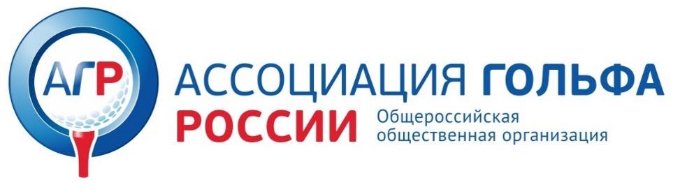 Ассоциация гольфа России