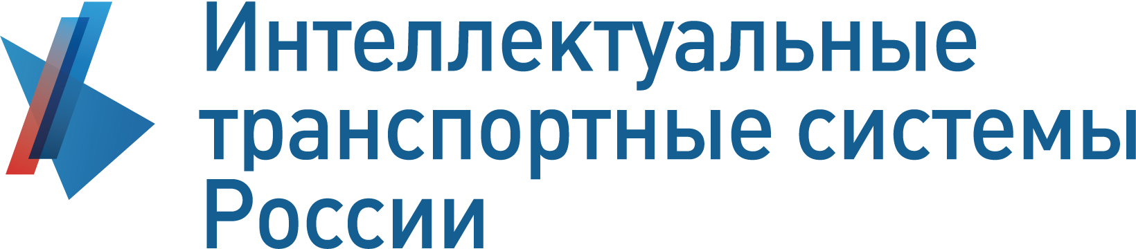 Информационно-аналитический журнал «Интеллектуальные транспортные системы России»