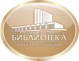 Омская государственная областная библиотека им. А. С. Пушкина