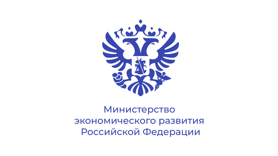 Министерство экономического развития Российской Федерации