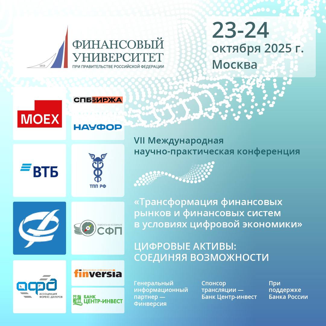 VII Международная научно-практическая конференция «Трансформация финансовых рынков и финансовых систем в условиях цифровой экономики»