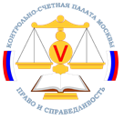 Контрольно-счетная палата москвы