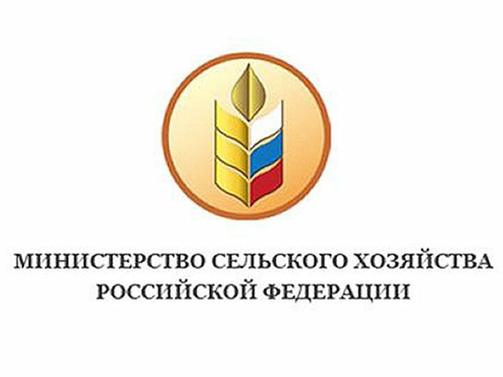 Министерство сельского хозяйства Российской Федерации
