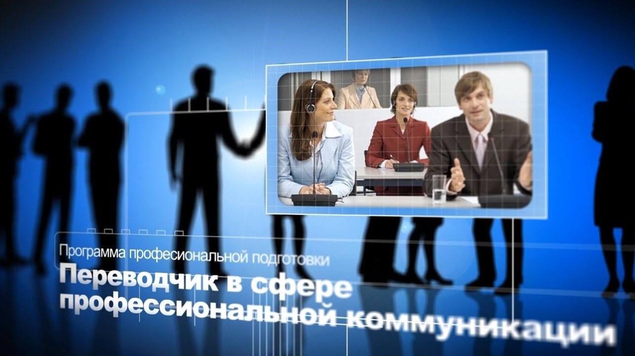 Переводчик в сфере профессиональной коммуникации