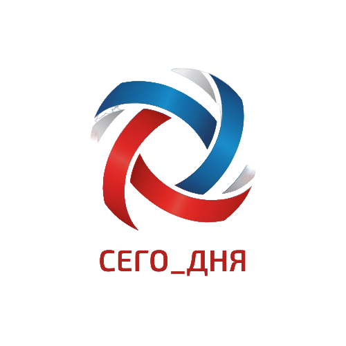 Сего...дня