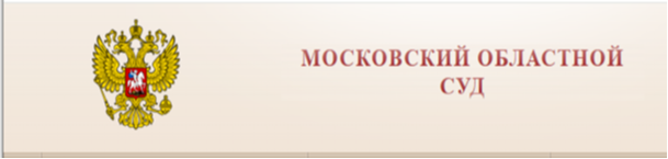 Московский областной суд