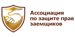 Ассоциация по защите прав заемщиков