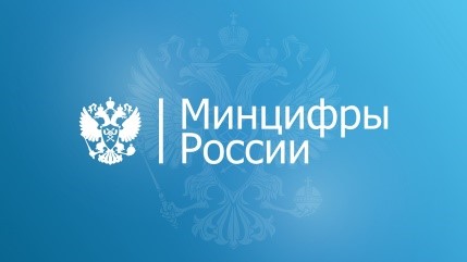 Минцифры