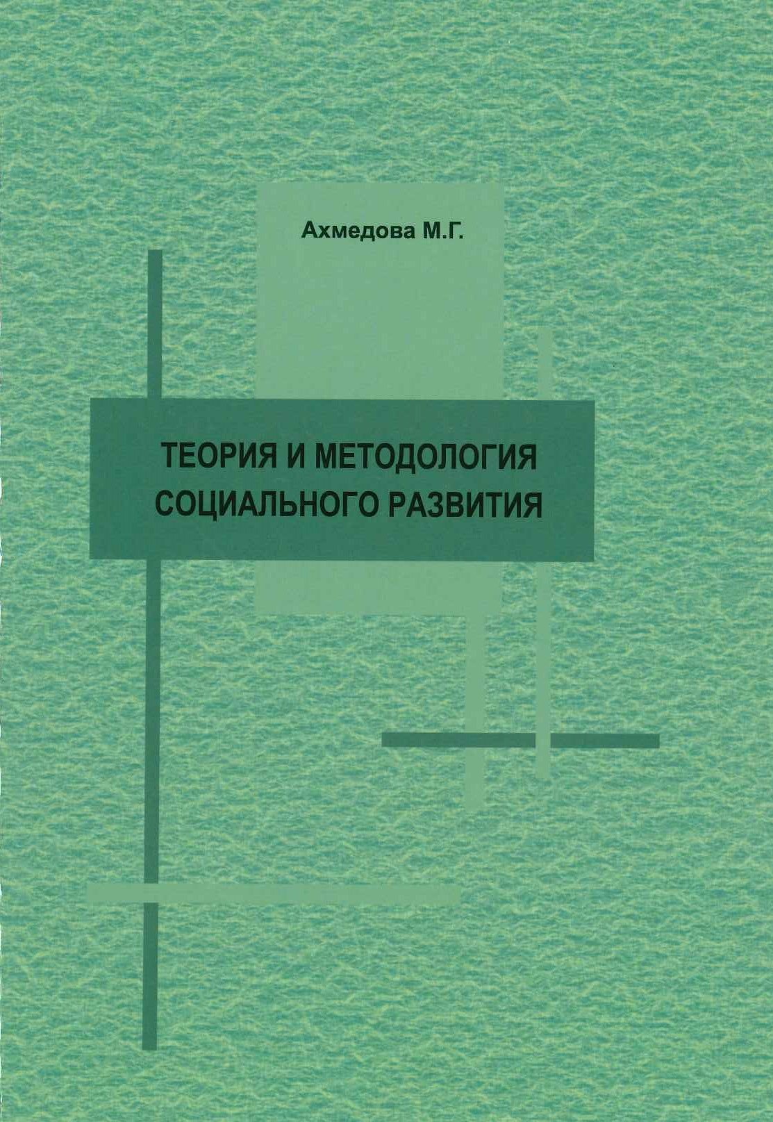 Ахмедова, М. Г. Теория и методология социального развития. [текст] : монография / М.Г. Ахмедова. - Казань: Отечество, 2019.— 353 с.
