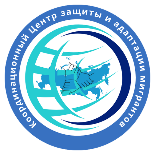 Ассоциация содействия социально-культурной, трудовой, правовой и психологической адаптации мигрантов 