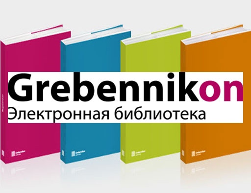 Гребенникон