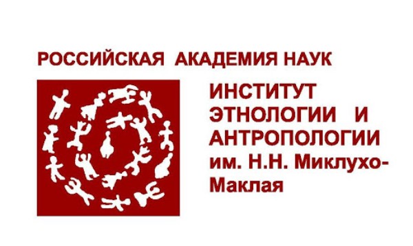 Институт этнологии и антропологии РАН им. Н.Н. Миклухо-Маклая