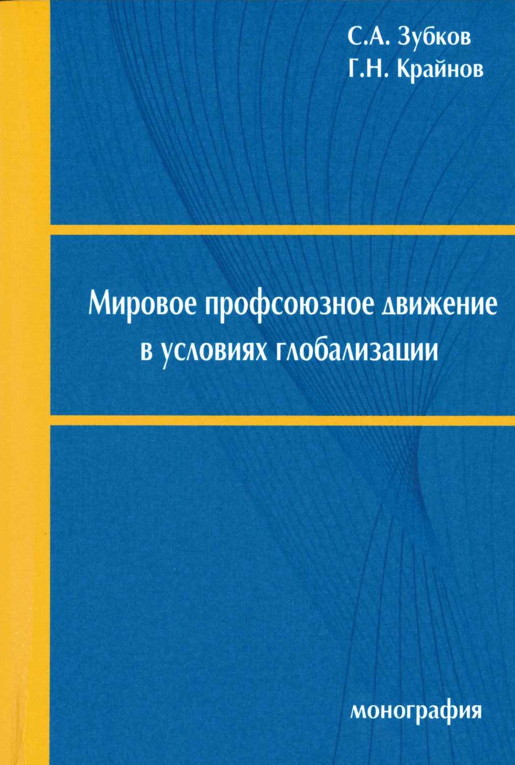 Зубков С.А., Крайнов Г.Н. Мировое профсоюзное движение в условиях глобализации : монография. - М.: МИИТ, 2021. - 281 с.