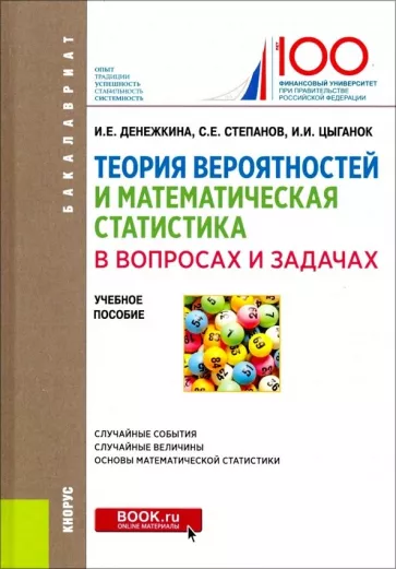 ​Теория вероятностей и математическая статистика в вопросах и задачах.  И. Е. Денежкина,  С.Е. Степанов,  И.И. Цыганок