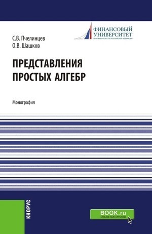 Представления простых алгебр  С.В. Пчел​инцев , О.В. Шашков