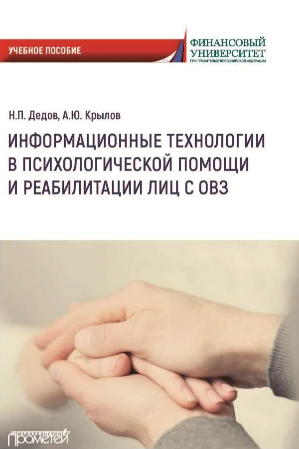 Дедов Н.П., Крылов А.Ю. Информационные технологии в психологической помощи и реабилитации лиц с ОВЗ: Учебное пособие для бакалавриата